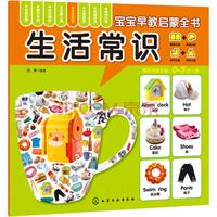 《宝宝早教启蒙全书·生活常识》