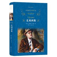 《经典译林·尤利西斯》(精装)