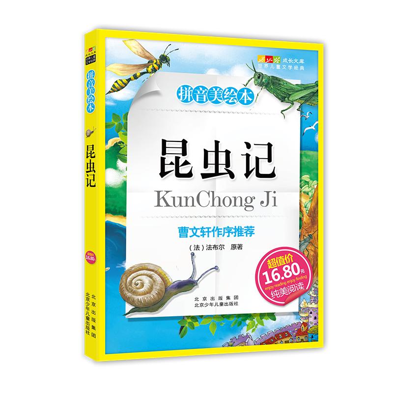 《成长文库·世界儿童文学经典：拼音美绘本 昆虫记》