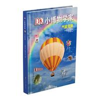 《DK小博物学家·气象观测》（精装）