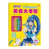 《巴啦啦小魔仙4Q魔法涂色书·美食大考验》