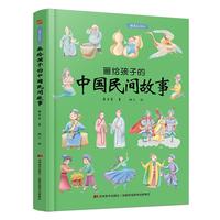 《画给孩子的中国民间故事》（精装）