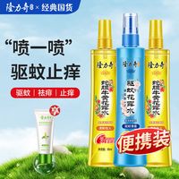 隆力奇花露水驱蚊喷雾牛黄祛痱止痒户外防虫叮国货家庭装军训可用