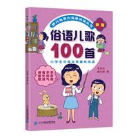 《俗语儿歌100首》(新版)