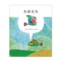 《鱼就是鱼》（精装）