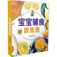江苏凤凰科学技术出版社 《亲亲乐读系列：宝宝辅食跟我做》