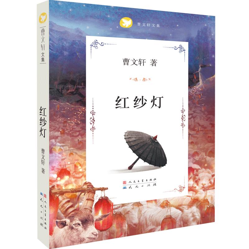 《曹文轩文集·红纱灯》