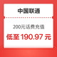今日必买：中国联通 200元 话费充值 24小时内到账（近期新低）