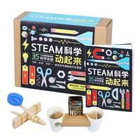 《STEAM科学动起来实验材料盒》（精装）