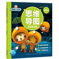 《海底小纵队思维导图零基础启蒙·想象力》