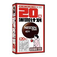 Nestlé 雀巢 速溶黑咖啡 冷热即溶 醇品20杯*1盒+冻干50g