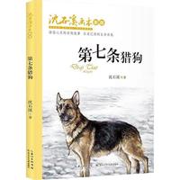 《沈石溪画本·第七条猎狗》（新版）