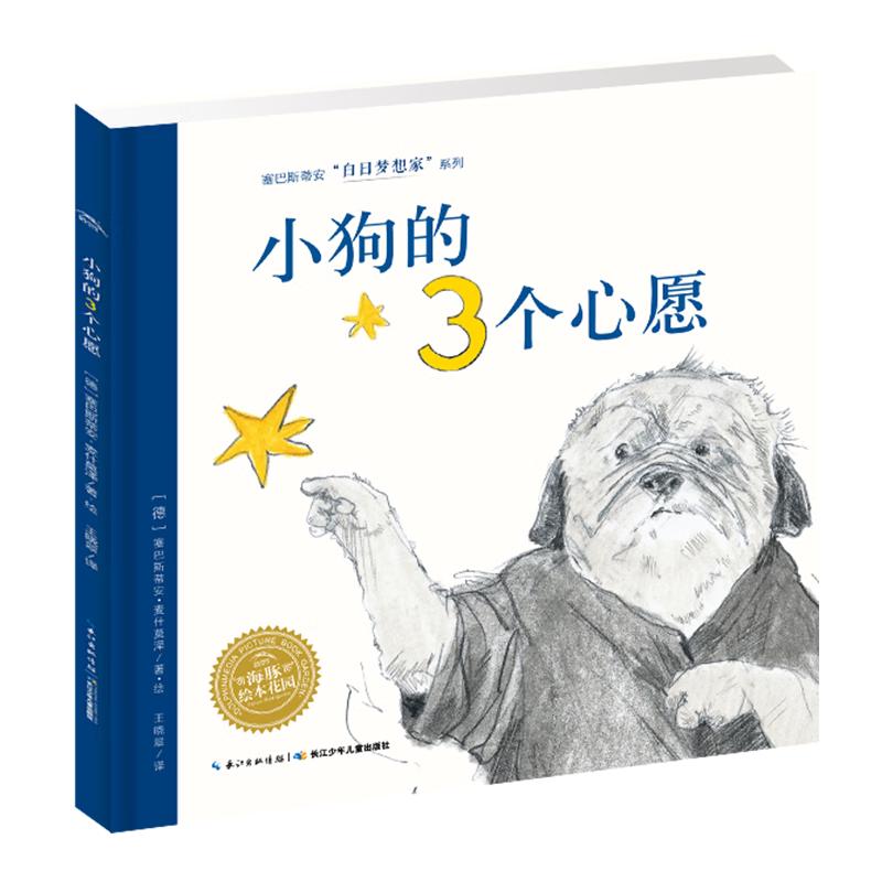 《塞巴斯蒂安“白日梦想家”系列·小狗的3个心愿》（精装）