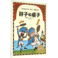 《“当代寓言大师”大卫·麦基作品·胖子和瘦子》