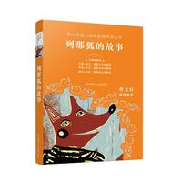 《中小学语文阅读名师导读丛书·列那狐的故事》
