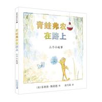 《青蛙弗农在路上·三个小故事》(精装)