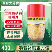 利君 二维葡磷钙咀嚼片400片