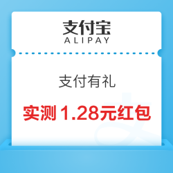 支付宝 搜索“支付有礼” 进入弹窗/页面下拉“每日参与得好礼”可领随机支付红包