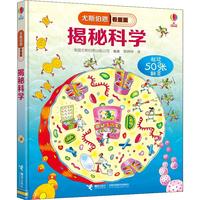 《尤斯伯恩看里面·揭秘科学》（精装）