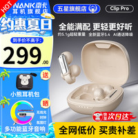 南卡 Clip Pro耳夹式真无线蓝牙耳机 不入耳开放式耳机运动跑步防水游戏通话降噪超长续航 卡其色