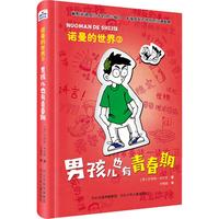 《诺曼的世界3·男孩儿也有青春期》（精装）