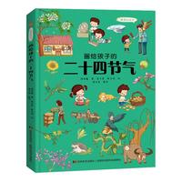 《画给孩子的二十四节气》（精装）