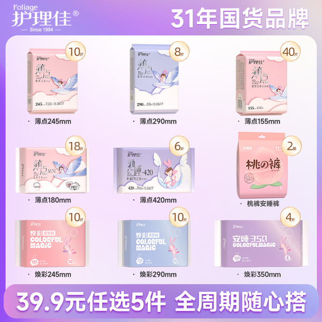 护理佳 Foliage 【任选5件】护理佳卫生巾安睡裤日夜迷你姨妈安心裤护垫官方正品