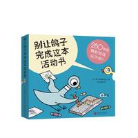 《别让鸽子完成这本活动书》（套装共5册）