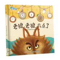 《老狼，老狼，几点了》（精装、安徽少年儿童出版社）