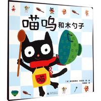 《魔法象·图画书王国：喵呜和木勺子》（精装）
