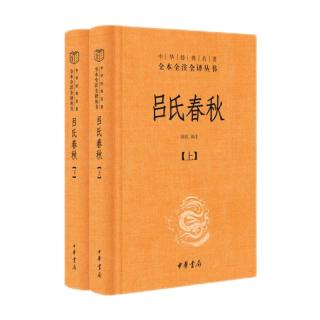 《中华经典名著全本全注全译丛书·吕氏春秋》（精装、套装共2册）