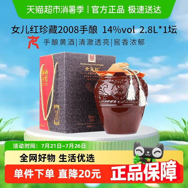 女儿红 珍藏2008手酿黄酒2800ml*1坛礼盒装正宗绍兴黄酒