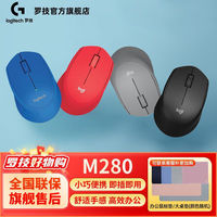 罗技 logitech M280无线鼠标光电笔记本台式USB电脑游戏办公省电男女生可爱