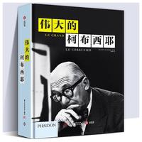 《DK伟大的柯布西耶》(精装)