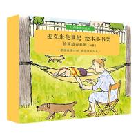 《麦克米伦世纪·绘本小书架·情商培养系列》（礼盒装、套装共10册）