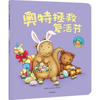 《亲爱的捣蛋鬼成长绘本系列·水獭奥特》（套装共5册）