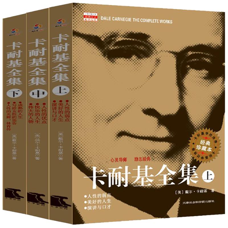 《卡耐基全集》（套装共3册）