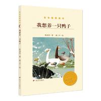 《金谷粒桥梁书·我想养一只鸭子》
