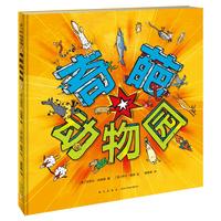 《奇葩动物园》（精装）