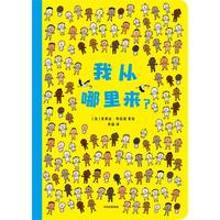 《我从哪里来？》（精装、中信出版社）