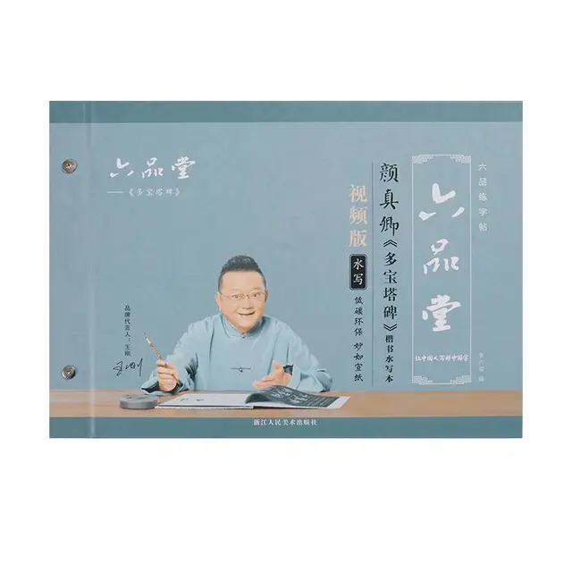 六品堂 颜真卿 水写布毛笔字帖