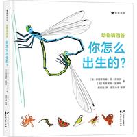 《动物请回答·你怎么出生的？》（精装）