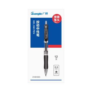 GuangBo 广博 ZX9K35D 按动中性笔 黑色 0.5mm 12支装