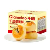 千喵千层雪媚娘蛋黄酥点心休闲早餐解馋传统夹心糕点过年货零食礼盒 蛋黄酥6枚240g