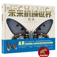《未来机械世界·昆虫》（精装）