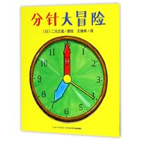 《分针大冒险》