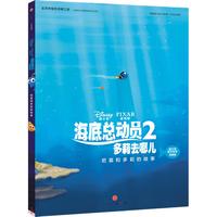 《迪士尼·海底总动员2：多莉去哪儿 尼莫和多莉的故事》（迪士尼官方绘本完整版）