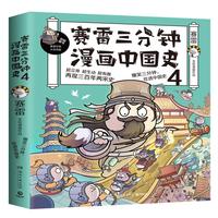 《赛雷三分钟漫画中国史》（套装共4册）