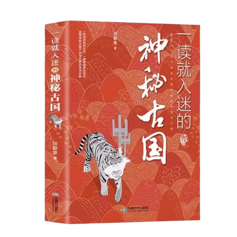 成都时代出版社 通俗读史 （平装、《一读就入迷的神秘古国》)