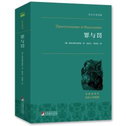 《世界名著典藏·罪与罚》